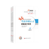 东奥初级会计职称2024教材（官方正版）初级会计实务 轻松过关3 考前冲刺6+6