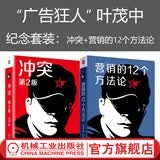 叶茂中纪念套装 共2册 冲突第二版+营销的12个方法论 广告营销营销学文案策划营销学商业思维书籍 机械工业出版社