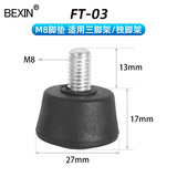 贝欣（BEXIN） 通用3/8 1/4 M8三脚架独脚架防滑脚垫脚钉适用百诺捷信曼富图云腾思锐三脚架底座相机配件大全 FT-03（M8螺纹脚垫）