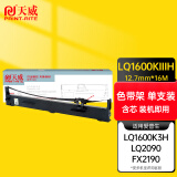 天威 LQ1600K3H色带架 适用爱普生LQ1600K3H 1600K4H 136KW 2090 FX2190针式打印机色带专业装