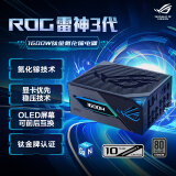 华硕ROG 雷神3代1600W 氮化镓钛金电源 ATX3/适配40/50系显卡/可拆卸磁吸OLED屏/全日系电容/全模组