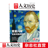 2023年单期《国家人文历史》 期刊杂志【多本单期可选】现货 2023年7月上第13期梵高与他的时代