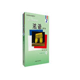 法语2修订本 学生用书（附MP3光盘1张）马晓宏