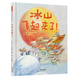 冰山飞起来了！   国际绘本大师安德烈·德昂作品  3-6岁（启发出品）
