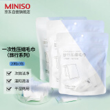 名创优品（MINISO）一次性压缩毛巾独立包装旅游出差酒店便携擦脸毛巾（20粒x3包）