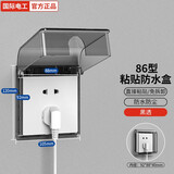 国际电工（FDD）86型自粘贴式防水盒 开关插座电源保护盖 浴室卫生间防溅盒家用 86型插座防水罩-黑透