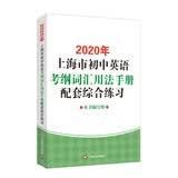 2020年上海市初中英语考纲词汇用法手册配套综合练习