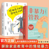2册非暴力管教+听懂孩子的话 读懂孩子的心一部帮助家长解除教育困惑的心灵读本 亲子沟通读物京东618活动