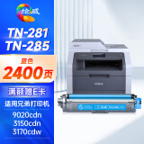 绘威TN-281粉盒tn285 适用兄弟3150cdn粉盒 mfc9140cdn打印机墨盒 dcp-9020 mfc9340cdw hl3170cdw 蓝色