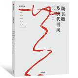 颜真卿及唐代书风 东方书法 中信出版社