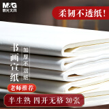 晨光(M&G)文具书画纸宣纸半生熟书法专用纸初学练习创作 文房四宝毛笔书法纸练字 4开/30张APY907Y1