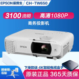 爱普生（EPSON）二手投影仪家用1080P高清4K商务办公会议智能家庭影院3LCD长焦激光短焦 CH-TW650（3100流明）1080P高清 99成新