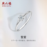 周六福  18K金钻石戒指女款璀璨花瓣形求婚订婚钻戒 8分 9号 au750