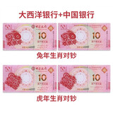 晗樊藏品 澳门生肖贺岁纪念对钞 中国银行 大西洋银行发行 2022虎+2023兔对钞 共4张 尾三同