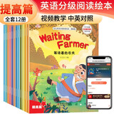 套装12册 幼儿英语分级阅读绘本-提高篇 带视频同步教学 小学生英文教材课外书小学生一二三年级英语分级阅读学习辅导教材 [7-10岁]