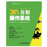 30天自制操作系统（图灵出品）