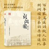 朗润园的天空 北大朗润园百年时光里的故事