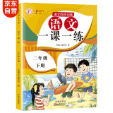 二年级下册人教版语文教材同步 一课一练 2年级教材随堂练课时同步练习册课课练