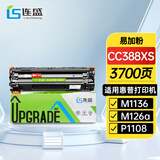 连盛CC388A硒鼓适用惠普HP388a P1106 P1108 M126nw M1136 M1213nf 1216nfh M1218墨盒易加粉