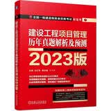 2023版全国一级建造师执业资格考试红宝书 建设工程项目管理 历年真题解析及预测 左红军