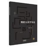 舞蹈人类学导论