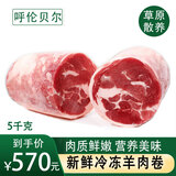 鲜羊官 内蒙呼伦贝尔草饲羔散养羊肉原切整条后腿肉羊腿卷2.5kg火锅食材 羔羊精腿卷5kg