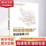 网络营销推广实战宝典 第2版