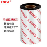 英思腾（CNIST）805 全树脂基碳带 热转印碳带 标签色带 条码打印机色带 宽80mm*长300M大卷心