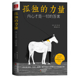 《孤独的力量：内心才是一切的答案》 精选叔本华、加缪、茨威格、德波顿等大师名作，附赠绘本三巨头手绘彩插，致敬每一个超越孤独走向圆满的你！
