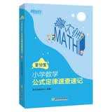 新东方 小学数学公式定律速查速记【王芳直播推荐】