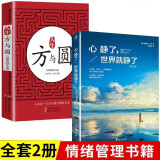 【全2册】心静了世界就静了 人生方与圆 适合每个心里有伤有故事的人 留在心静的世界成长的人生智慧书籍