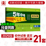 2025版53初中同步试卷初一七年级上下册全套测试卷子语文数学英语道德法制人教曲一线五年中考三年模拟53天天练 上册语文人教2025版