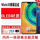 携莱 华为mate30/20/40屏幕总成维修手机p20/30/40/50pro内外显示触摸玻璃屏幕 华为mate30屏幕总成 尺寸