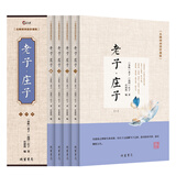 老子·庄子（无障碍阅读珍藏版 套装共4册）