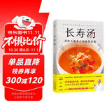 长寿汤（1道汤改善肠道环境，增强免疫力，打造不易生病的健康体质！）