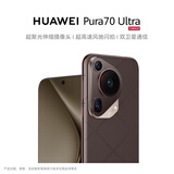 HUAWEI Pura 70 Ultra 摩卡棕 16GB+512GB 超聚光伸缩摄像头 超高速风驰闪拍华为P70智能手机
