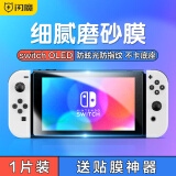 闪魔 switch OLED钢化膜任天堂Nintendo NS游戏机保护膜高清抗蓝光防爆抗指纹贴膜 Switch oled【磨砂版】+神器 【贴坏包赔】