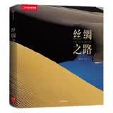 中国国家地理：丝绸之路（影像展示丝绸之路中国段60年（1957—2017）的中国魅力。中国国家地理58位摄影师，300多幅照片，穿越时空的视觉之旅）