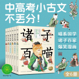 图书开学季 图书开工开学季 诸子百喵套装全6册 儿童小学生爆笑漫画 国学经典诸子百家大语文通识课论语孟子庄子书籍喵系国学儿童成长漫画书寒寒假课外阅读书省钱卡