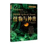 萤火虫全球史系列043：传说中的怪物与神兽 吸血鬼 变形精灵 罗刹 木乃伊 尼斯湖水怪 独角兽 亡灵 狮鹫
