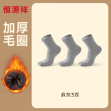 恒源祥五指袜男士加厚毛圈袜冬季巨厚毛巾袜保暖棉袜子男中筒五趾袜吸汗 浅灰色 3双