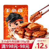 王小卤虎皮凤爪袋装虎皮鸡爪卤味火锅味凤爪真空小包装即食网红休闲零食 香辣味牛肉豆腩 120g*1袋