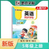 墨点字帖2026年英语同步字帖五年级上册字帖英文单词跟读小学生人教版pep英语同步教材练习荆霄鹏记忆插图五上英语教材小学英语字帖五年级人教版五年级上册英语字帖开学季意大利斜体