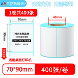 鸿兴永利三防热敏不干胶标签纸贴纸打印纸快递单背胶便签条码纸定制打印机合格证价签防水易碎打印机标签贴 70*90*400张*1卷竖版【整箱拍48卷】