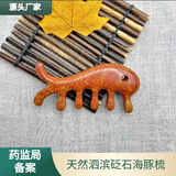 圣水峪天然泗滨砭石海豚梳头疗梳按摩梳头疗经絡疏通经络纯天然正品保障