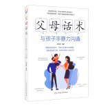 父母话术：与孩子非暴力沟通（32开平装）