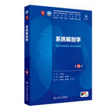 人卫第十版 外科学生理学妇产科学儿科学诊断学药理学神经病学第九版9轮口腔科学生物化学与分子生物学第10版人卫版新版第十轮临床医学本科教材全套人民卫生出版社 内科学第十版人卫版 系统解剖学（第10版）
