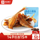 良品铺子 香卤小黄鱼118g肉类零食即食海鲜小吃小鱼仔休闲追剧零食