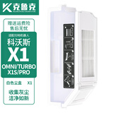 克鲁克 适配科沃斯扫地机器人配件X1 OMNI/TURBO 边刷抹布滤芯水箱支架尘盒清洁液海帕滤网 白色尘盒1个