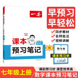 一本课本预习笔记数学七年级上册（RJ版）2024秋初一同步思维训练课堂笔记课前学霸预习衔接课后巩固